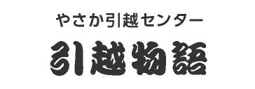 やさか引越センター