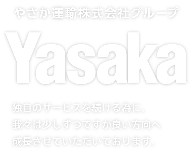 やさか運輸株式会社グループ