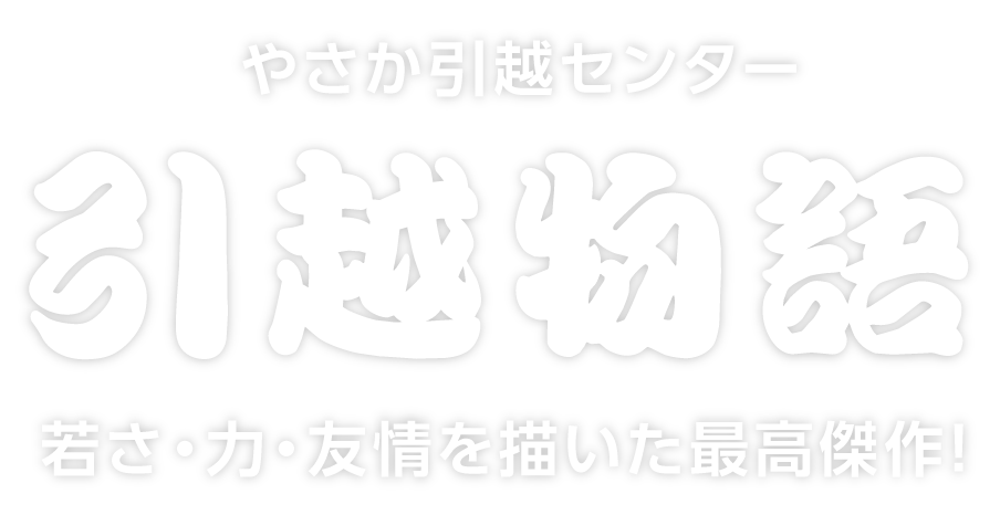 やさか引越センター