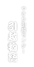 さやか引越センター