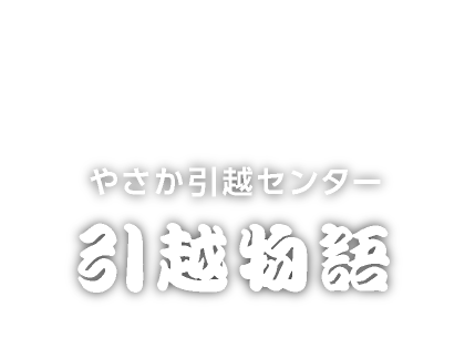 やさか引越センター